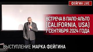 ВЫСТУПЛЕНИЕ МАРКА ФЕЙГИНА НА ВСТРЕЧЕ В ПАЛО-АЛЬТО California USA 7 сентября 2024 года