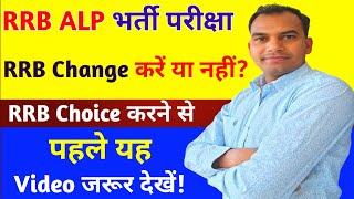 RRB ALP भर्ती 2024। कौनसा RRB CHOOSE करें? ALP RRB SELECTION