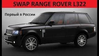 Первый в России SWAP Range Rover L322 Рестайлинг