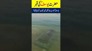 Grave Of Prophet Yousaf AS #INFOatADIL #HazratYousaf #Shorts #YTShorts #Facts #Waqia #Qissa