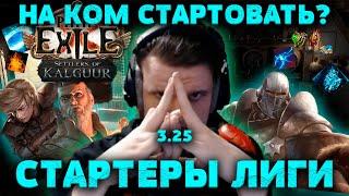 Имба билды для старта лиги 3.25. GGG всё апнули невероятно много билдов для старта.