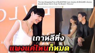 #ลิซ่า สร้อย 10 ล้าน ก็ขายหมด สื่อเกาหลีอึ้ง - LISA ทำ Bulgari ราคาขึ้น