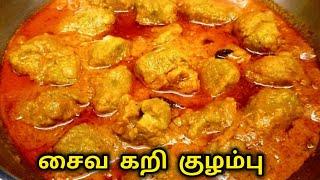 கறி இல்லாமல் அசைவ சுவையில் சைவ கறி குழம்புsaiva kurry kulambukulambu varieties in Tamil