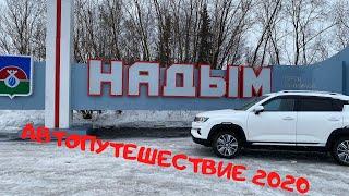 Автопутешествие 2020  Поездка в Надым