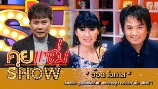 คุยแซ่บShow  อ๊อด โอภาส ป่วยหนัก สูญเงินปีละล้าน ควงสาวรู้ใจ หลังเลิก“แก้ว อภิรดี”