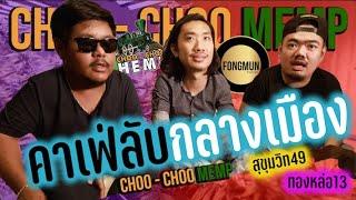 fOngmun ลุยคาเฟ่สายเขียว สุดจัดงานดี   CHOO CHOOP HEMP