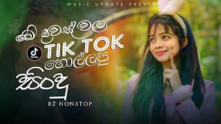 2024 TikTok Trending Songs ටික් ටොක් හිට්ම අලුත්ම ටික Best TikTok Songs playlist 2024