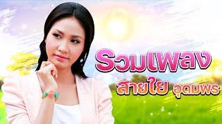 รวมเพลงสายใย อุดมพร  ตั๋วแฟนว่าจังใด๋กอดน้องแน่นๆเอิ้นน้องว่าทางผ่าน