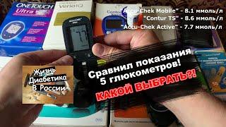 Сравнил показание 5 глюкометров Какой же выбрать лучше?