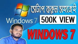 কম্পিউটারে উইন্ডোজ সেটআপ দেয়ার সহজ নিয়ম  HOW TO FORMAT COMPUTER AND INSTALL WINDOWS 7