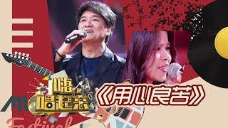 《嗨！唱起来》第10期精彩：周华健《用心良苦》【东方卫视官方高清】