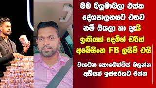 වැටෙන කොමෙන්ට්ස් බලන්න අඩියක් ඉස්සරහට එන්න-මාලිමාවට ළඟින් යන මාතෘකාවක් දාමින් චරිත්ගෙන් FBවීඩියෝවක්