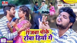 #Video_Song Kundan Bihari का आ गया तहलका मचाने Superhit #Maghi Song  गंजबा पीके रोबा हिऔ गे