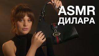 Дилара Influesii  ASMR