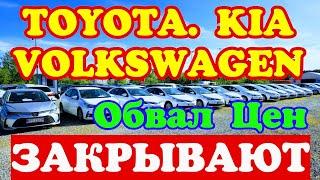 СРОЧНО  Закрывают Заводы TOYOTA. KIA. VOLKSWAGEN.