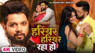 #Video - #Neelkamal Singh  हरियर हरियर  रहा हो  #Shilpi Raj  Bhojpuri New Song 2024