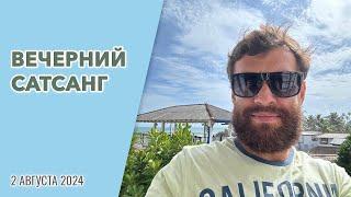 Сатсанг 2.08.2024 г.  Уриил  #пробуждение #просветление #осознанность