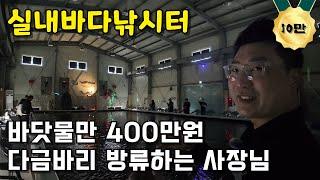 150평 수조에 400만원치 바닷물 채워서 횟감 푸는 실내 낚시터 사장님   화성락 실내바다낚시터