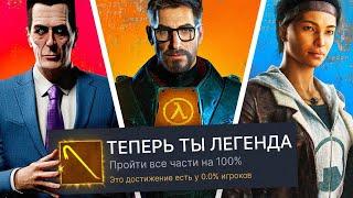 Я ПРОШЕЛ ВСЕ ЧАСТИ HALF-LIFE НА 100% ДОСТИЖЕНИЙ feat. ALLAN