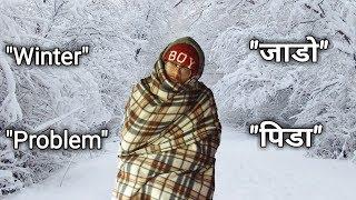 Winter Problem जाडो पिडाComedy VideoB-Dox