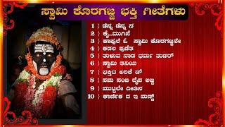 swami koragajja bhakthi geethegalu ಸ್ವಾಮಿ ಕೊರಗಜ್ಜ ಭಕ್ತಿ ಗೀತೆಗಳು