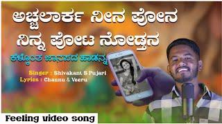 Hacchalarka Neena Phone  ಹಚ್ಚಲಾರ್ಕ ನೀನಾ ಪೋನ ನಿನ್ನ ಪೋಟೋ ನೋಡತನ  Shivakant S Pujari New Janapada Song