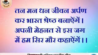 तन मन धन जीवन अर्पण कर भारत श्रेष्ठ बनाऐंगें  वार्षिक गीत २०१९