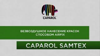 Механизированное нанесение Airfix Caparol Samtex 3 и Samtex 7