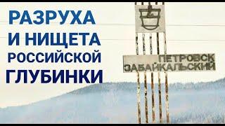 Разруха и нищета  Российская глубинка  Петровск-Забайкальский