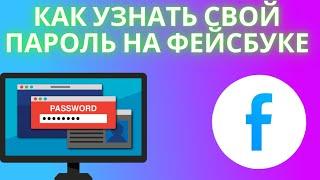 Как узнать свой пароль на Фейсбуке - С телефона если забыл логин и пароль