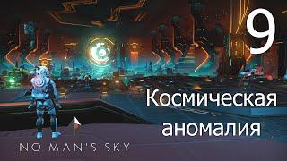 No Mans Sky прохождение 2021 #9 Космическая аномалия