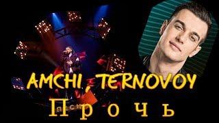 AMCHI TERNOVOY -  Прочь