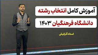 آموزش کامل انتخاب رشته فرهنگیان رایگان انتخاب رشته کن