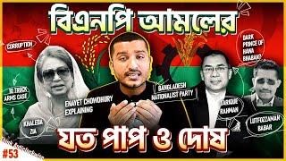 বিএনপি কে যে কারণে ক্ষমতায় আনা যাবে না । Dark History of BNP  Explained by Enayet Chowdhury