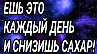 ЕШЬ это ежедневно и сахар СНИЗИШЬ легко Диабетик на заметку