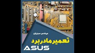 ASUS تعمیر مادر برد