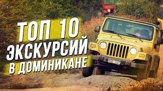 ТОП 10 лучших экскурсий в Доминикане