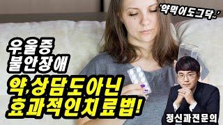 약이 효과 없을 때에 효과적인 치료법 - 마음연 정신과 임지섭