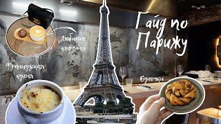 Food-гайд по Парижу кофейни и рестораны. Мои любимые музеи в Париже