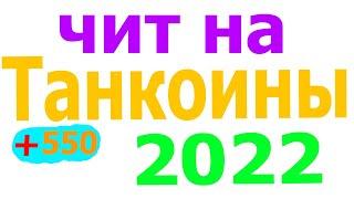 КАК ВЗЛОМАТЬ ТАНКИ ОНЛАЙН НА ТАНКОИНЫ 2022 НАЙДЕН СПОСОБ