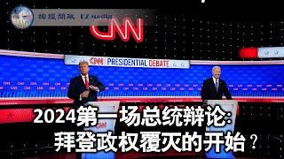2024第一场总统辩论：拜登政权覆灭的开始？（李南央、陶瑞、张洵、雨林）