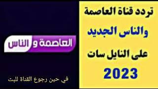 تردد قناة العاصمة والناس على النايل سات 2023 “Frequency Channel Elasema Welnas TV في حين رجوعها للبث