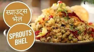 स्प्राउट्स भेल  make Sprouts Bhel  Protein Filled Snack  Protein Salad  Sanjeev Kapoor Khazana