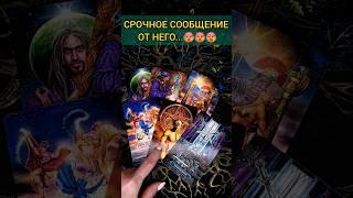 АХНЕШЬ ЧТО ОН ХОЧЕТ ОЧЕНЬ СРОЧНО СКАЗАТЬ ВАМ?  ТОЧНОСТЬ 200% Расклад Таро #shorts