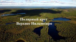 Полярный круг. Верхнее Нильмозеро. 4К