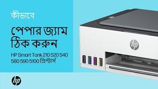 পেপার জ্যাম কীভাবে ঠিক করবেন  HP Smart Tank 210 520 540 580-590 5100 HP প্রিন্টার্স HP Support