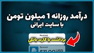 کسب درآمد دلاری آنلاین واقعی رایگان  درآمد روزانه 1 ملیون تومن از سایت ایرانی