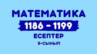 Математика 5-сынып 11861187 1188 1189 1190 1191 1192 1193 1194 1195 1196 1197 1198 1199
