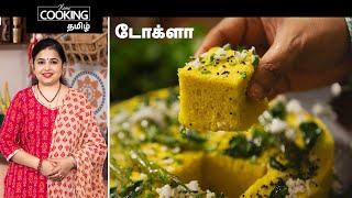 டோக்ளா  Dhokla In Tamil  Soft And Spongy Dhokla  Dhokla Recipes  Gujarati Snacks Recipes 
