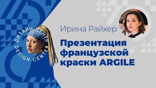 Как выбрать краску для интерьера? Презентация французской краски Argile от Ирины Райхер